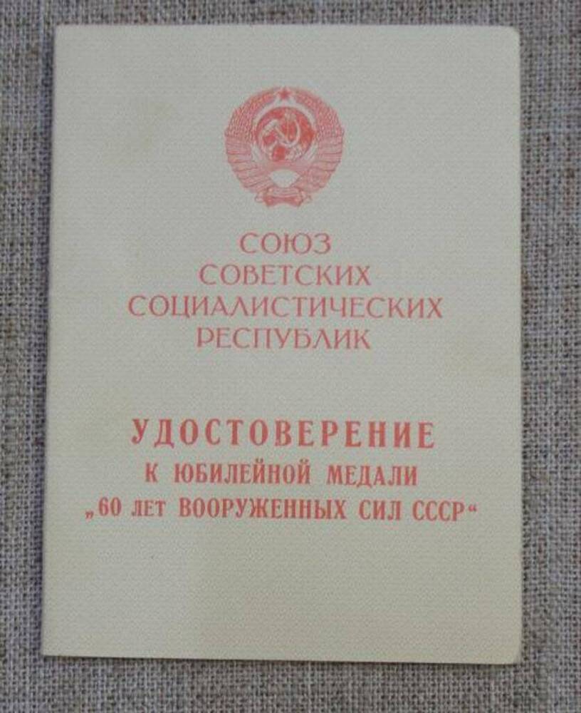 Удостоверение к юбилейной медали 60 лет Вооруженных Сил СССР на имя Вейцмана Наума Исааковича.