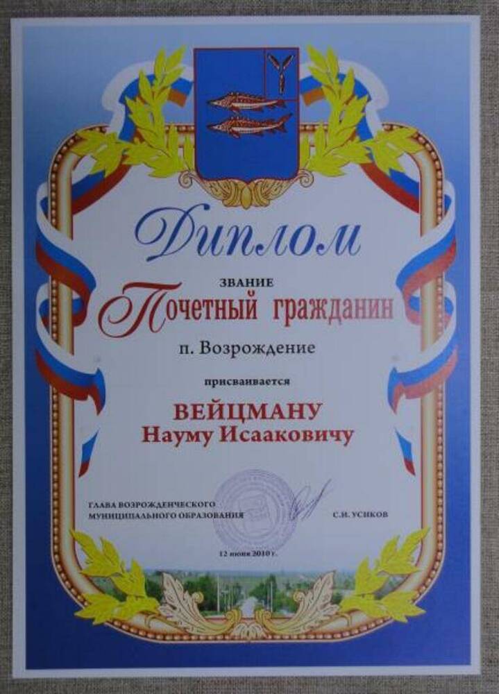 Диплом о присвоении звания Почетный гражданин поселка Возрождение Вейцману Науму  Исааковичу.