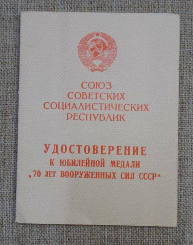 Удостоверение к юбилейной медали  70 лет Вооруженных Сил СССР на имя Вейцмана Наума Исааковича.