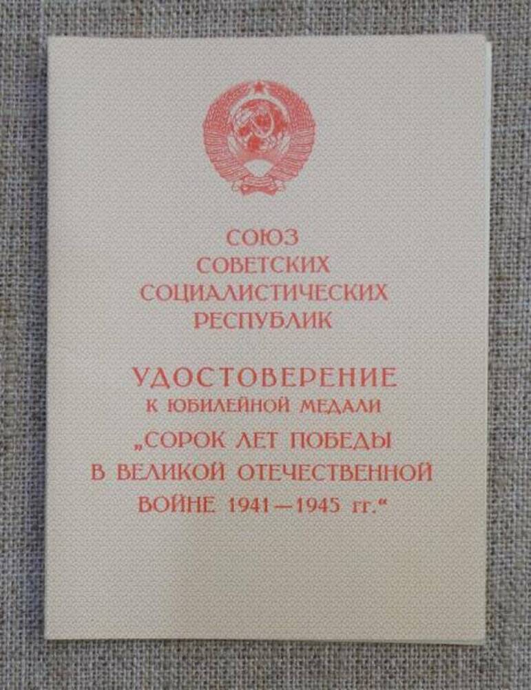 Удостоверение к юбилейной медали Сорок лет победы в Великой Отечественной войне 1941-1945 гг. на имя Вейцмана Наума Исааковича.