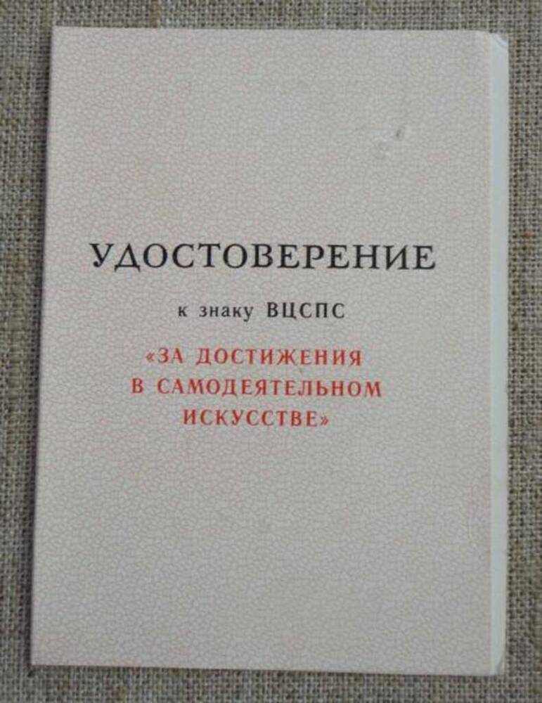 Удостоверение к знаку ВЦСПС За достижения в самодеятельном искусстве на имя Вейцмана Наума Исааковича.