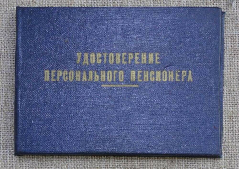 Удостоверение пенсионное персонального пенсионера республиканского значения № 187272 на имя Вейцмана Наума Исааковича.