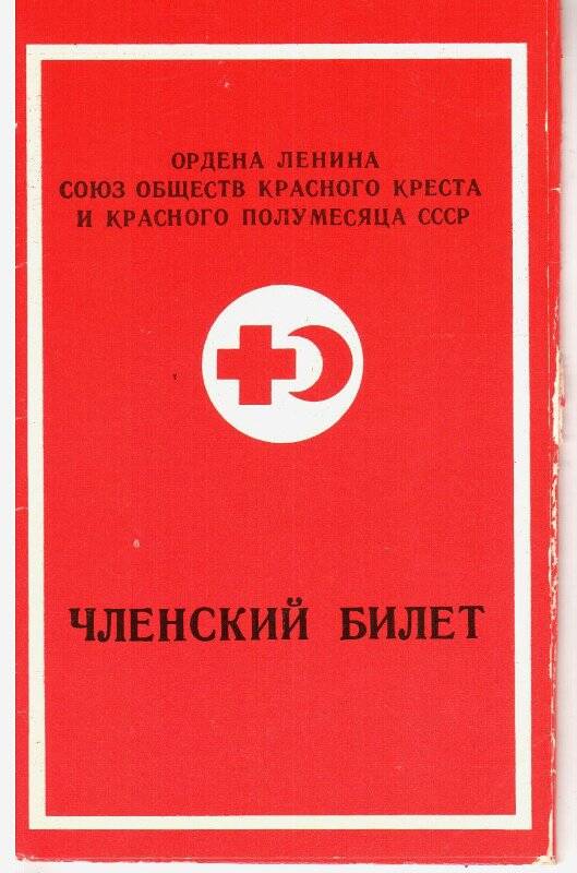 Членский билет.  Ордена Ленина Союз обществ Красного Креста и Красного Полумесяца СССР, 1980-х г.