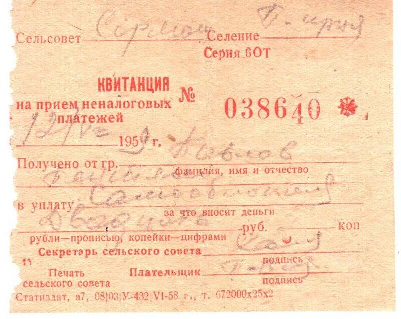 Квитанция на прием неналоговых платежей №038640  Павлова П., 1959г.