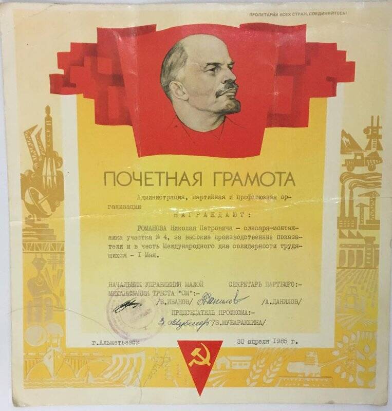 Почетная грамота Романова Николая Владимировича, 1985г.