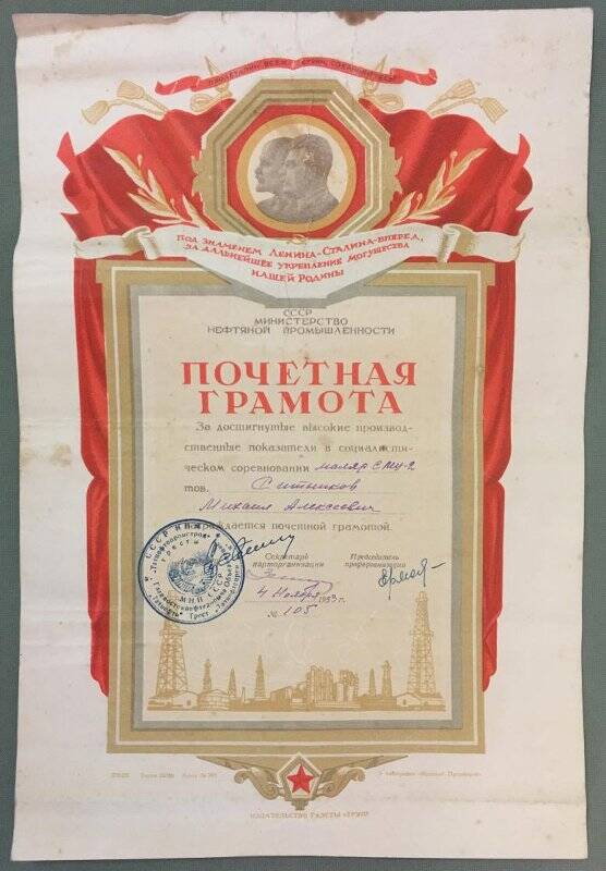 Почетная грамота Ситникова Михаила Алексеевича.1953г.