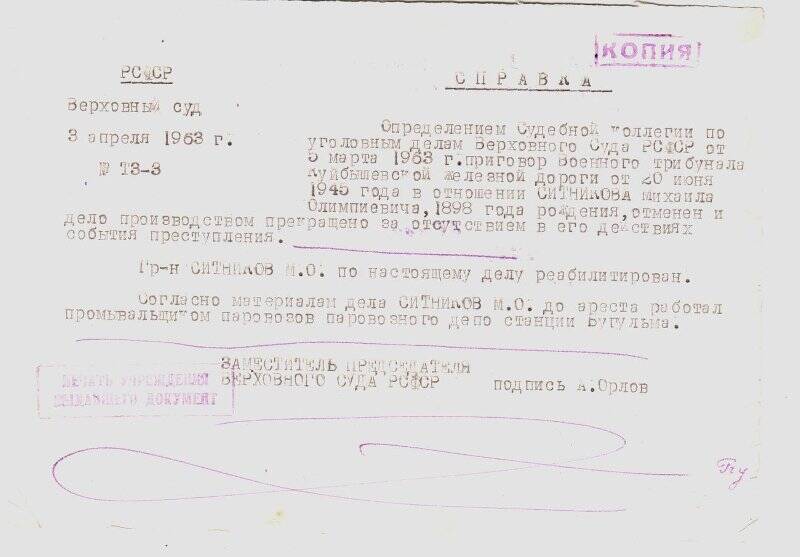 Справка Верховного суда РСФСР, о прекращении дела гр-на Ситникова М.О., за отсутствием в его действиях события преступления.1963г.