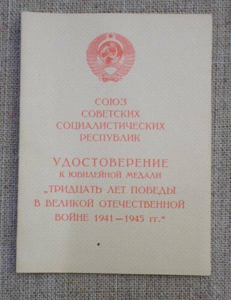 Удостоверение к юбилейной медали Тридцать лет победы в Великой Отечественной войне 1941-1945 гг. на имя Веймана Наума Исааковича.
