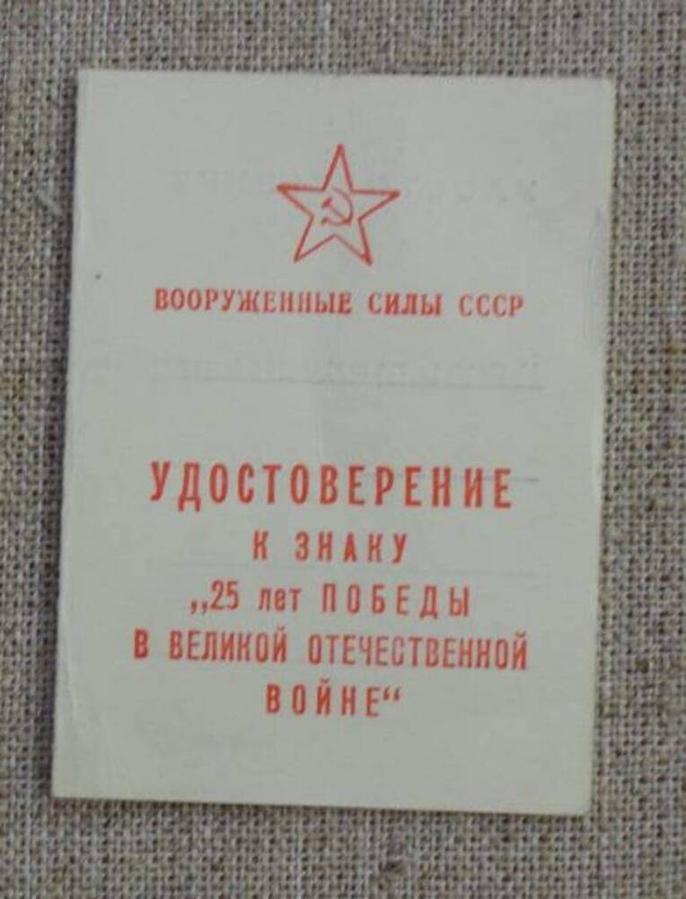 Удостоверение к знаку 25 лет победы в Великой Отечественной войне на имя Вейцмана Наума Исааковича.