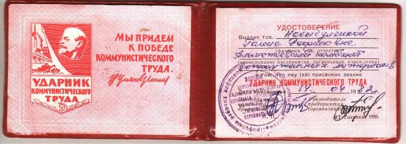 Удостоверение «Ударник коммунистического труда» Насибуллиной Г.Р.,1982г.