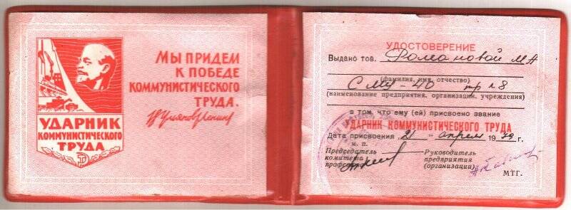 Удостоверение «Ударник коммунистического труда» Романовой М.А.1979г.