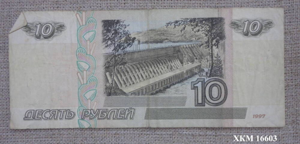 Знак денежный. Билет Банка России Десять рублей.