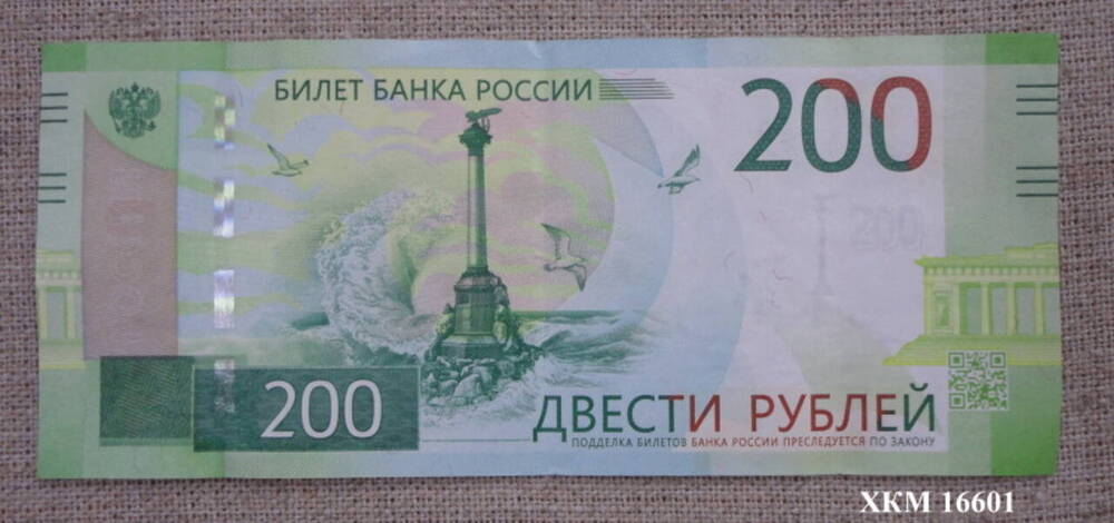 Знак денежный. Билет Банка России Двести рублей.