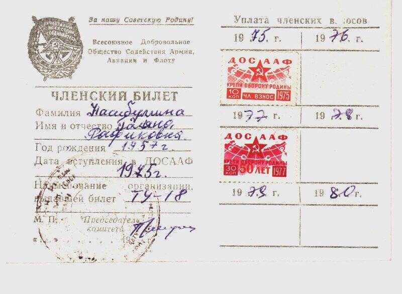Членский билет  ДОСААФ Насибуллиной  Г.Р., 1975г.
