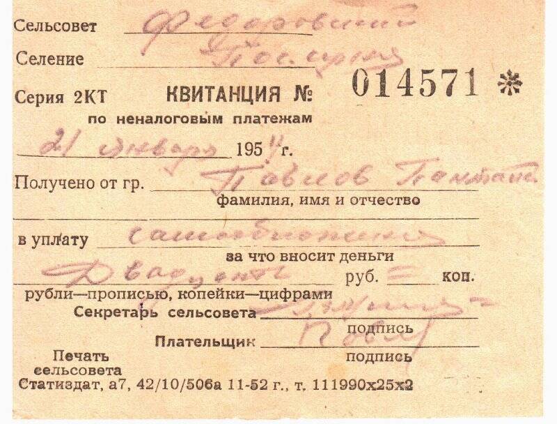 Квитанция №014571 Павлова П. по неналоговым платежам от 21.01.1954г.