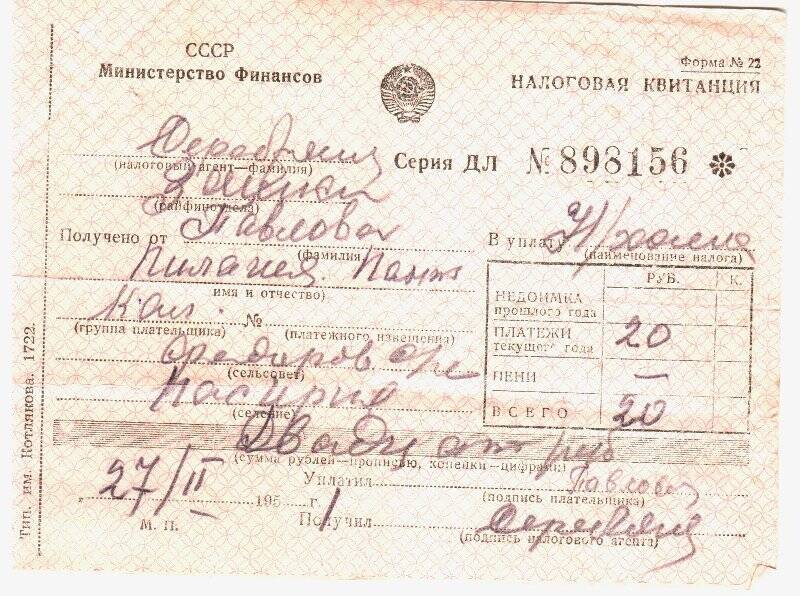 Квитанция налоговая серия-ДЛ  №898156 от 27.02.1951г., Павловой П.