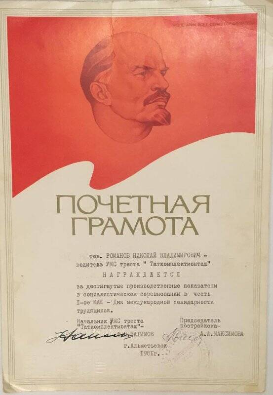 Почетная грамота Романова Николая Владимировича,1981г.