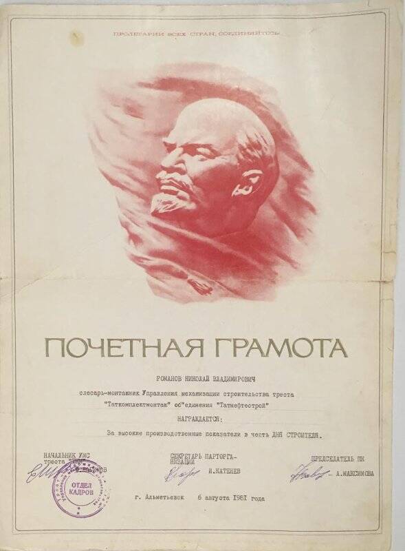 Почетная грамота Романова Николая Владимировича, 1981г.
