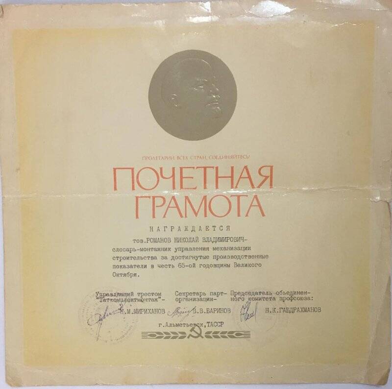 Почетная грамота Романова Николая Владимировича г.Альметьевск, 1982г.