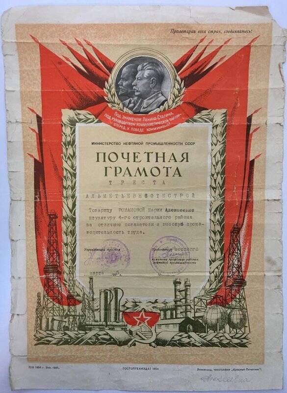 Почетная грамота Романовой Марии Алексеевны.1955г.
