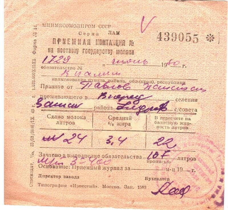 Приемная квитанция на поставку государству молока №439055 Павлова П.,1950г.