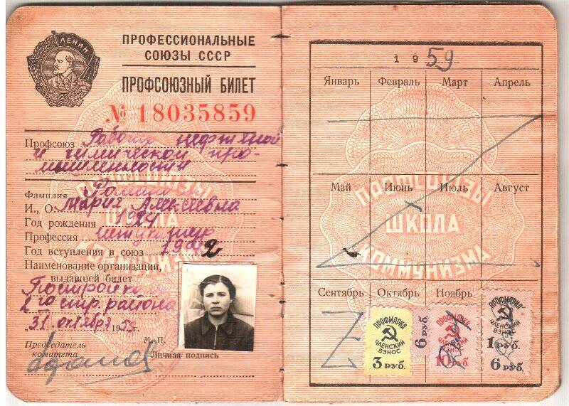 Профсоюзный билет №18035859  Романовой М.А., 1959г.