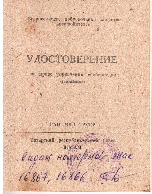 Удостоверение на право управления велосипедом №87 от 10.04.1994г. Гараева Газинура Мирзагитовича.
