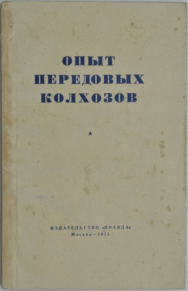 Книга Опыт переводых колхозов