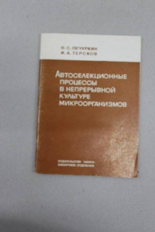 Книга. Автоселекционные процессы в непрерывной культуре микроорганизмов. Издательство «Наука»