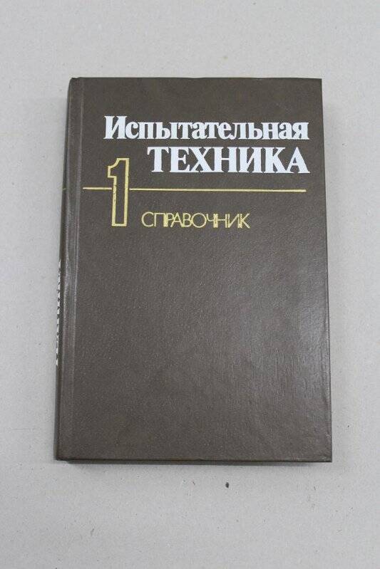 Книга. Испытательная техника. Книга 1. Справочник в 2-х кн. Изд-во «Машиностроение»