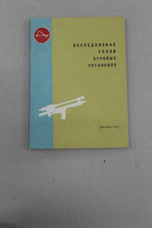 Книга. Исследование узлов буровых.