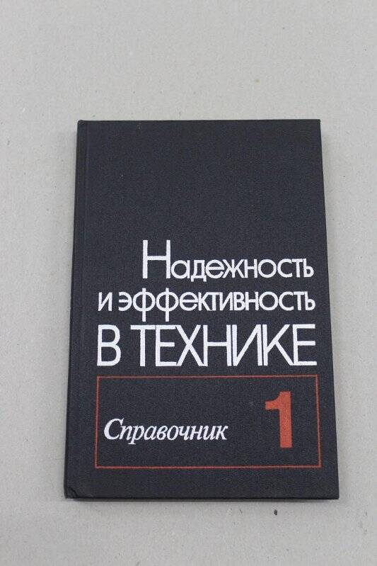 Книга. Надежность и эффективность в технике. Том 1. Издательство «Машиностроение»