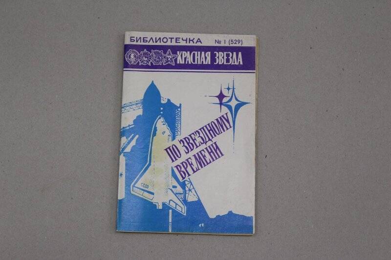 Книга. «По звездному времени». Издательство «Красная звезда»