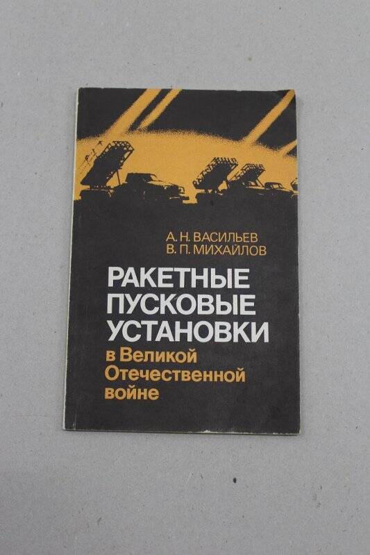 Книга. Ракетные пусковые обстановке в Великой Отечественной войне. Наука.