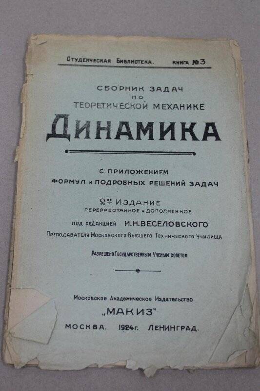 Книга. Сборник задач по теоретической механике. Динамика. Издательство «Макиз».