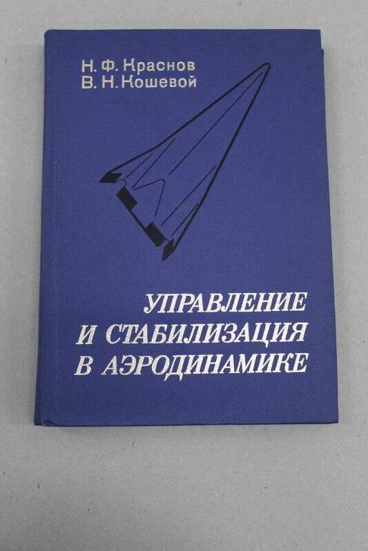 Книга. Управление и стабилизация в аэродинамике. Издательство «Высшая школа»