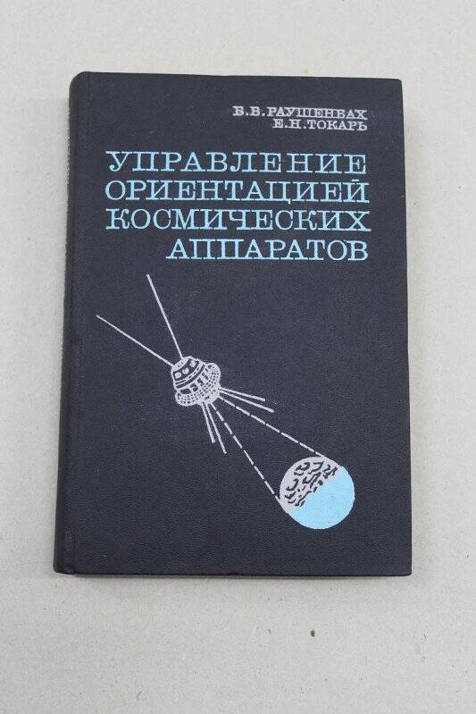 Книга. Управление ориентацией космических аппаратов. Изд-во «Наука».