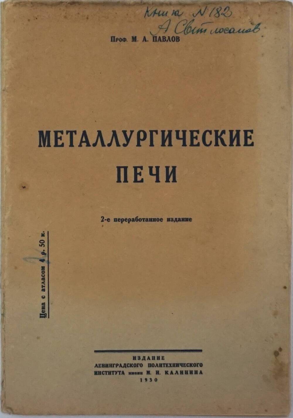 Книга  проф.М.А.Павлов «Металлургические печи». 2-е издание. 1930г.