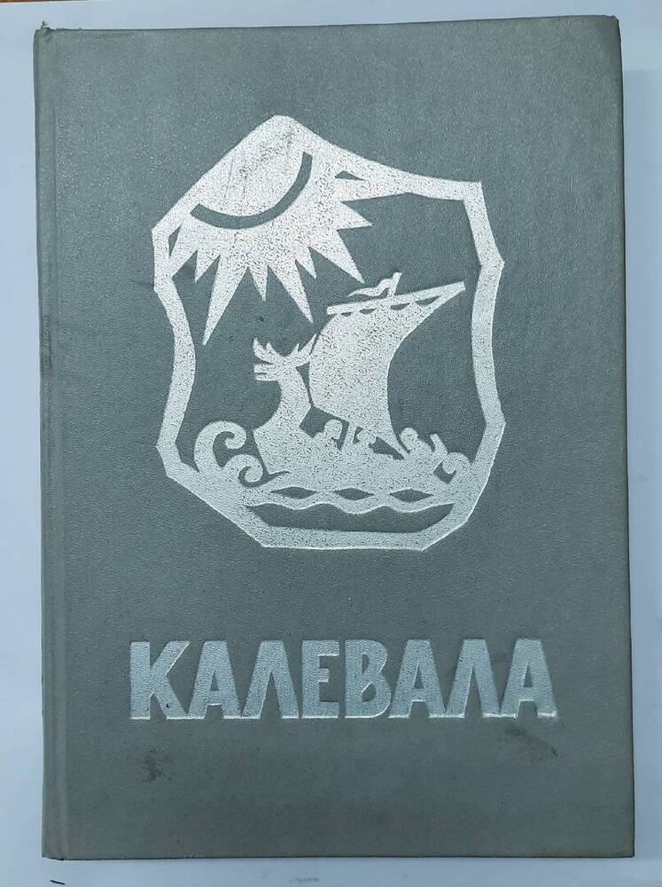 «Калевала» Карело-финский народный  эпос.