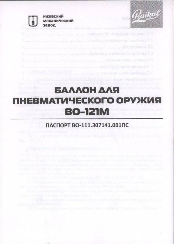 Паспорт баллона для пневматического оружия ВО-121М. Россия. г. Ижевск. 2019 г.