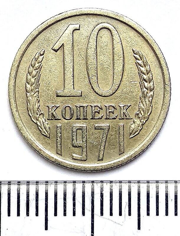 Монеты 1971 год