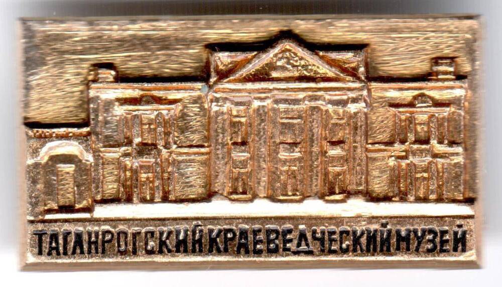 Значок Таганрогский краеведческий музей.