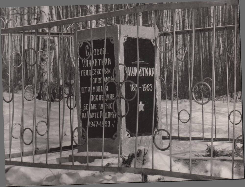 Фото: Надгробный памятник Улукиткану - Трифонову С.Г., проводнику Федосеева  Григория Анисимовича, 1990 год.
