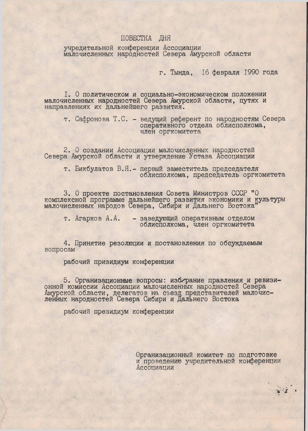 Повестка дня учредительной конференции Ассоциации малочисленных  народностей Севера Амурской области, г. Тында, 16 февраля 1990 года.