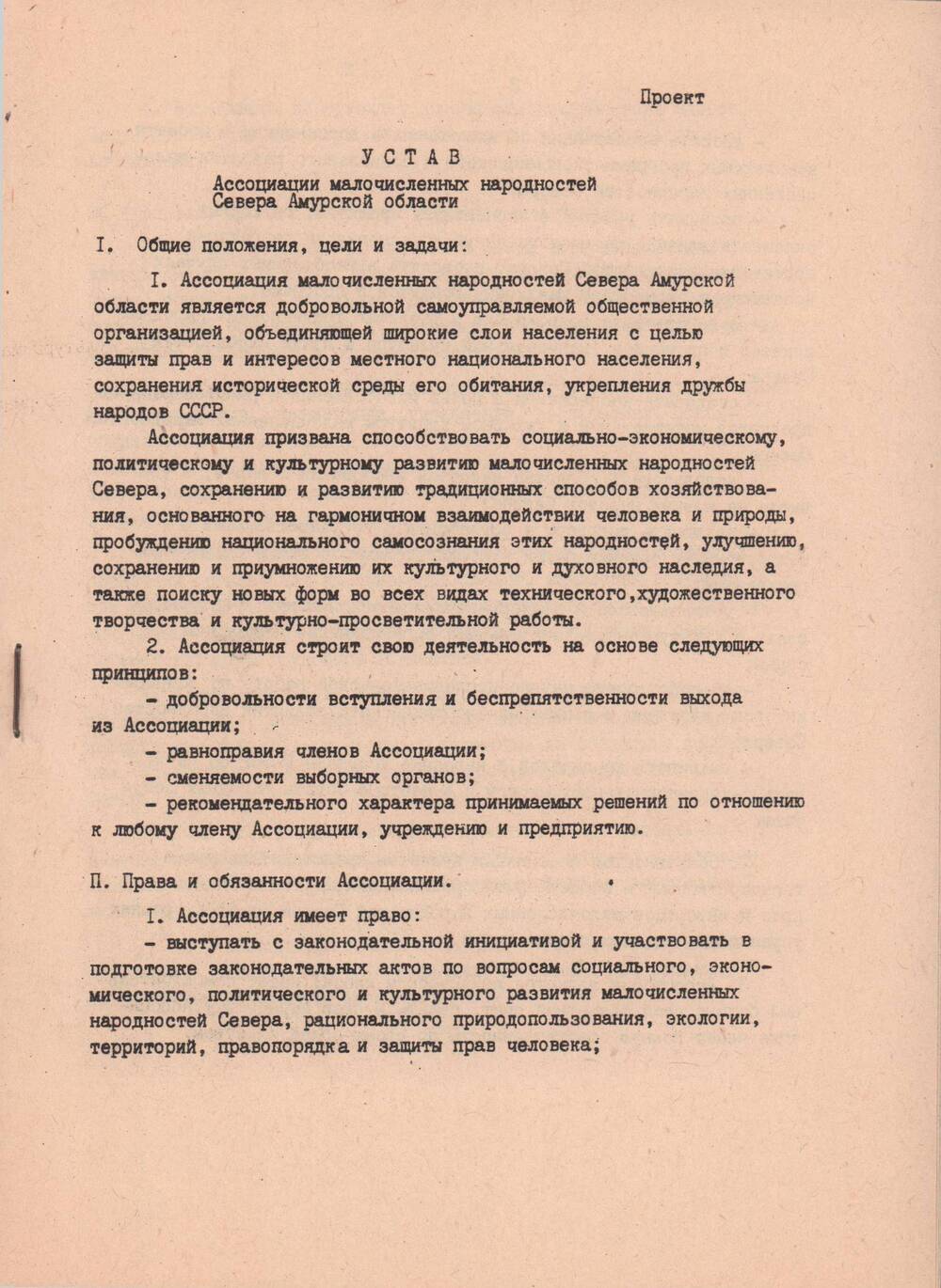 Устав Ассоциации малочисленных народностей Севера Амурской области, 1990 год.