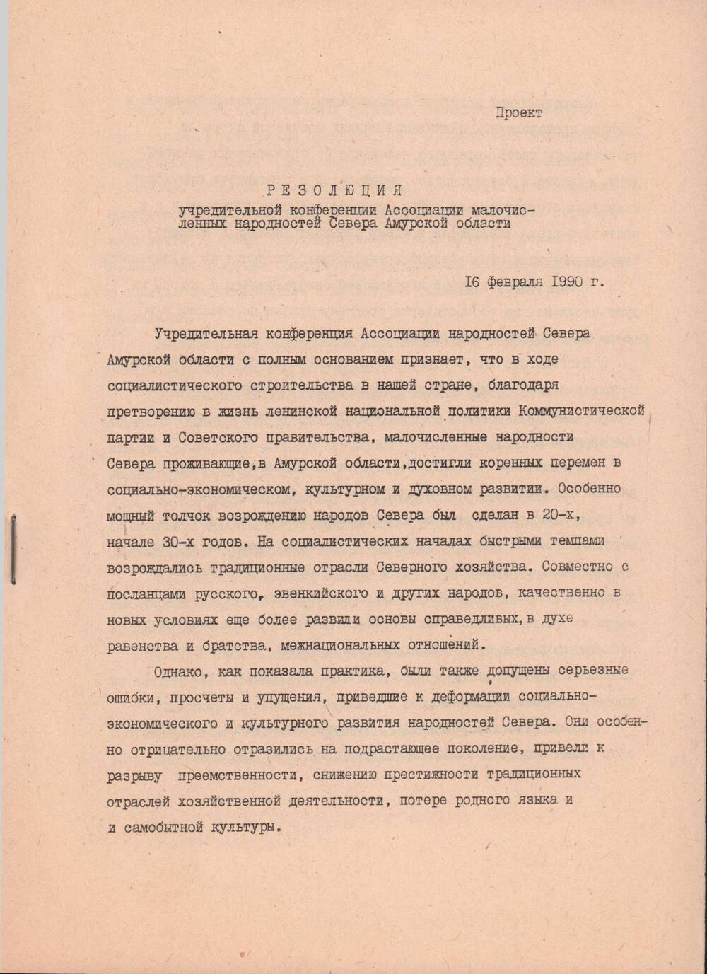 Резолюция учредительной конференции Ассоциации малочисленных народностей Севера Амурской области, 16 февраля 1990 года.