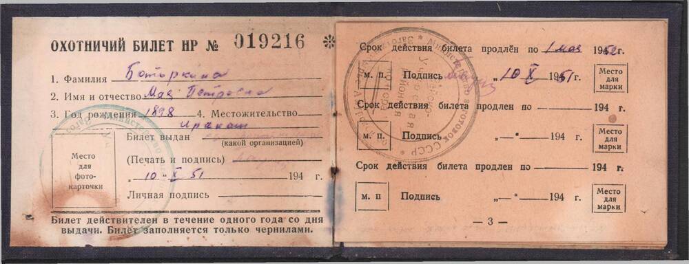 Билет охотничий Боторкина Мая Петровича НР № 019216 от 10 октября 1951 года.