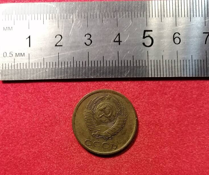 Монета 3 копейки,СССР.