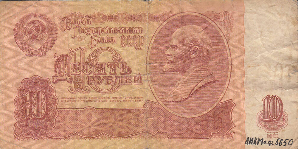 Десять рублей 1961