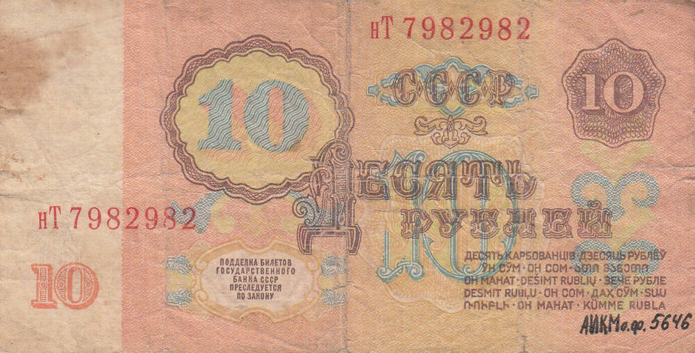 Знак денежный. 10 рублей. 1961 г. СССР.